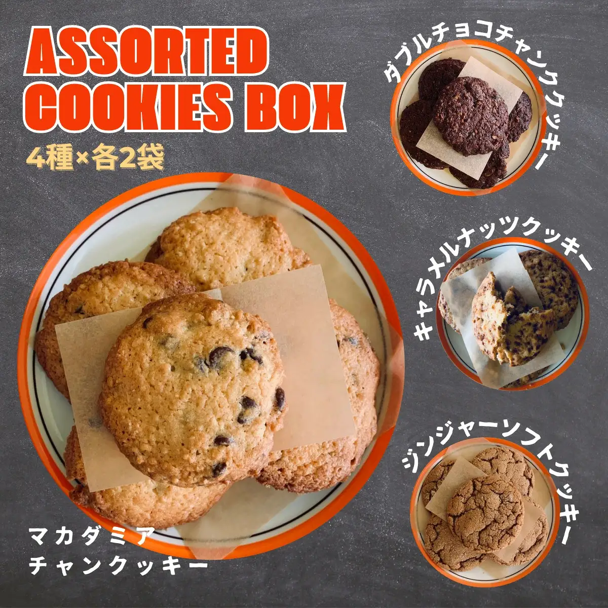 クッキー アソートボックス 4種8袋入り