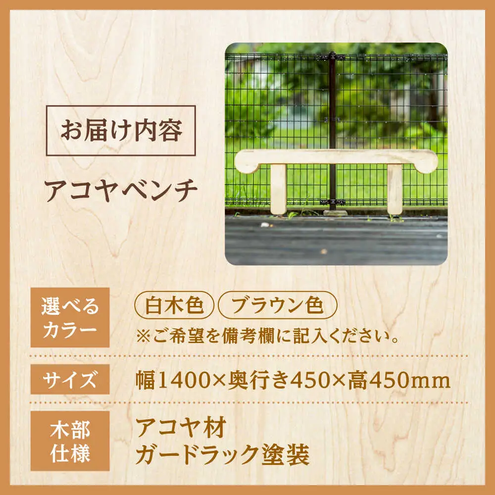 【お庭やインテリアに】腐朽や蟻害に強い！アコヤベンチ 日田市 イス 家具 ベンチ [ARFA005]