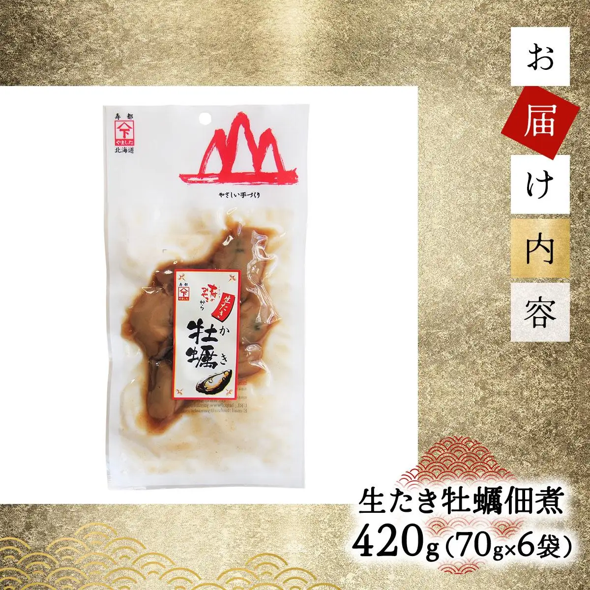 生たき牡蠣佃煮 420g(70g×6袋）045-a004