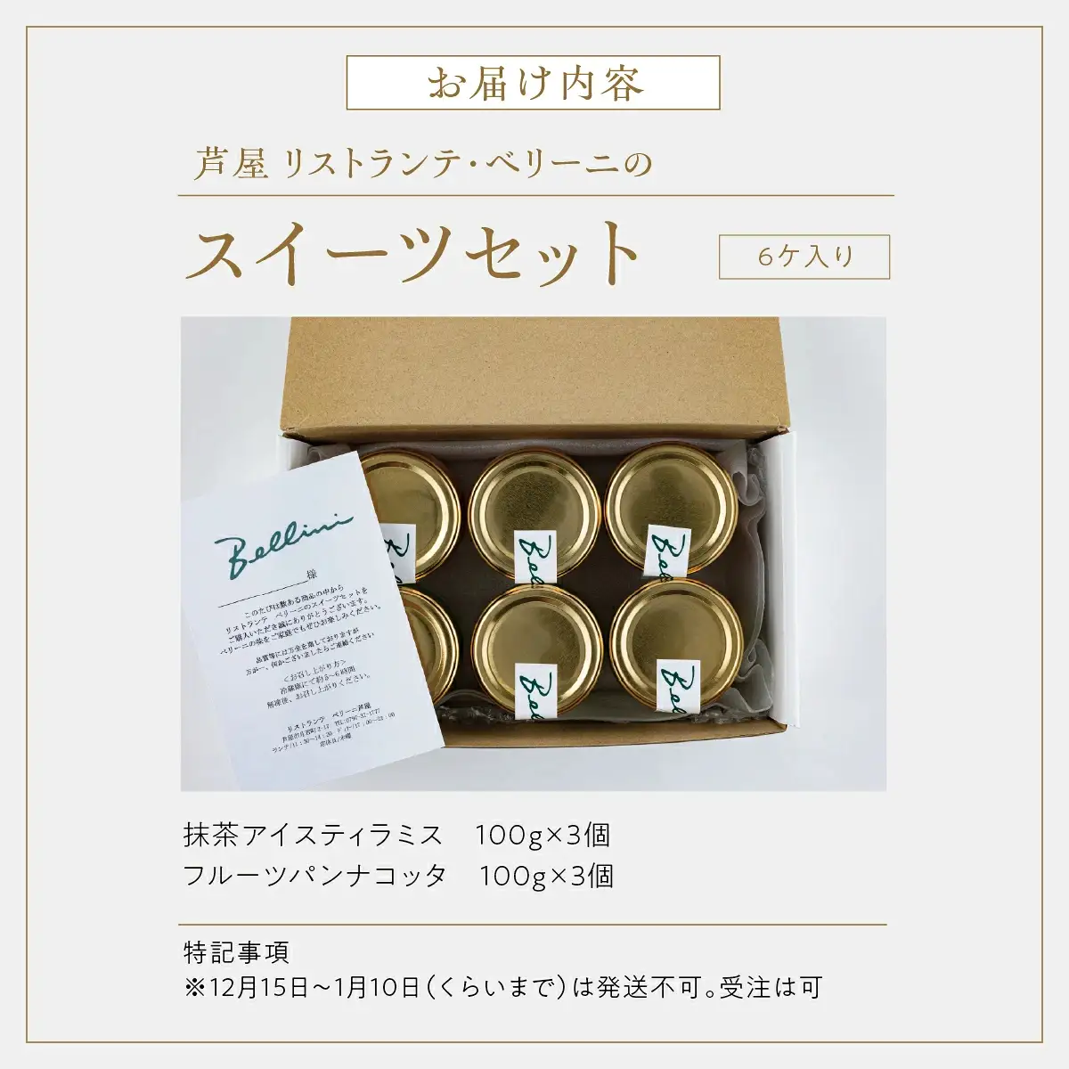 芦屋 リストランテ・ベリーニのスイーツセット【各3ケ計6ケ入り】