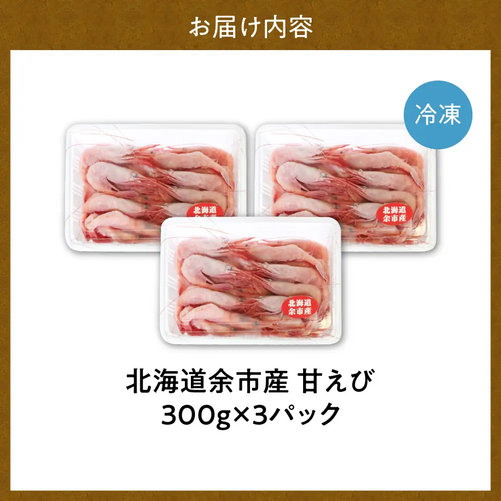 北海道余市産 甘エビ 900g 冷凍 甘えび_Y022-0024