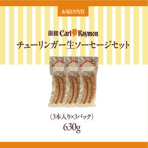 函館 カール・レイモン チューリンガー 生ソーセージ セット 内容量 3本入り 3パック 胃袋の宣教師 北海道産 豚肉 ほろ苦い 香辛料 キャラウェイ 風味豊か ソーセージ BBQ ホームパーティー 食品 加工品 おつまみ 酒の肴 お取り寄せ 函館市 送料無料_HD033-008