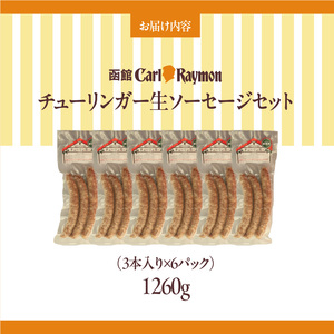 函館 カール・レイモン チューリンガー 生ソーセージ セット 内容量 3本入り 6パック 胃袋の宣教師 北海道産 豚肉 ほろ苦い 香辛料 キャラウェイ 風味豊か ソーセージ BBQ ホームパーティー 食品 加工品 おつまみ 酒の肴 お取り寄せ 函館市 送料無料_HD033-009
