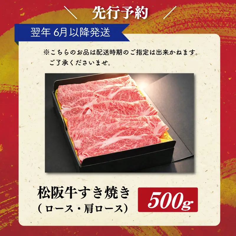 【2027年6月以降順次発送】松阪牛すき焼き(ﾛｰｽ･肩ﾛｰｽ)　500g E2178