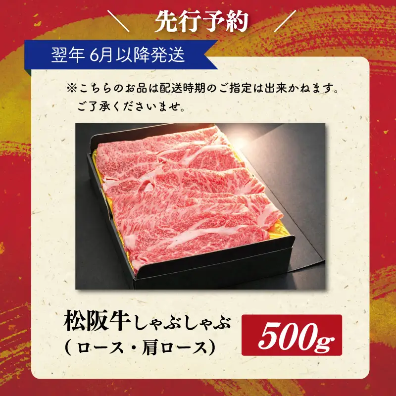 【2027年6月以降順次発送】松阪牛しゃぶしゃぶ(ﾛｰｽ･肩ﾛｰｽ)　500g E2179