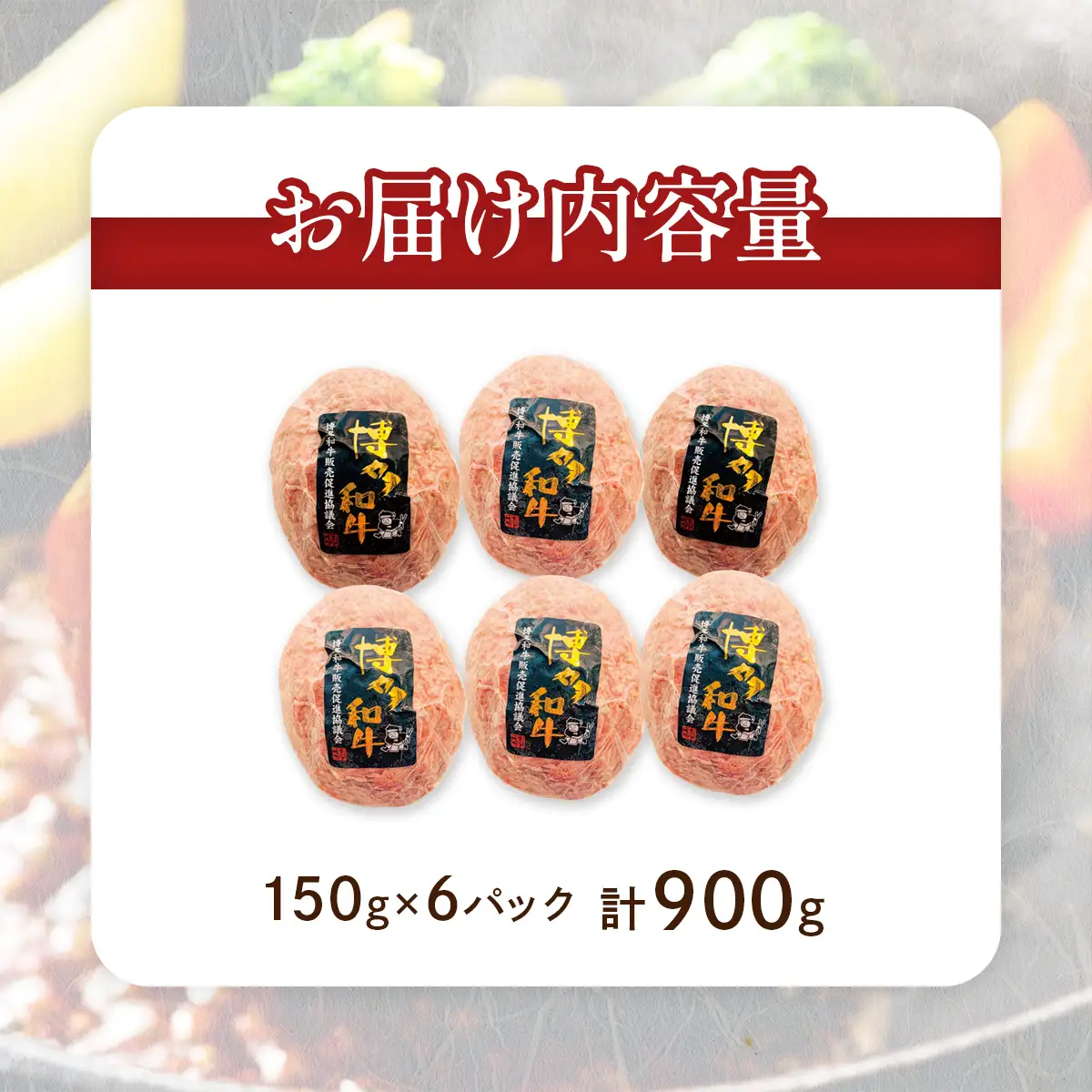 博多和牛生ハンバーグ150g×6パック CB001