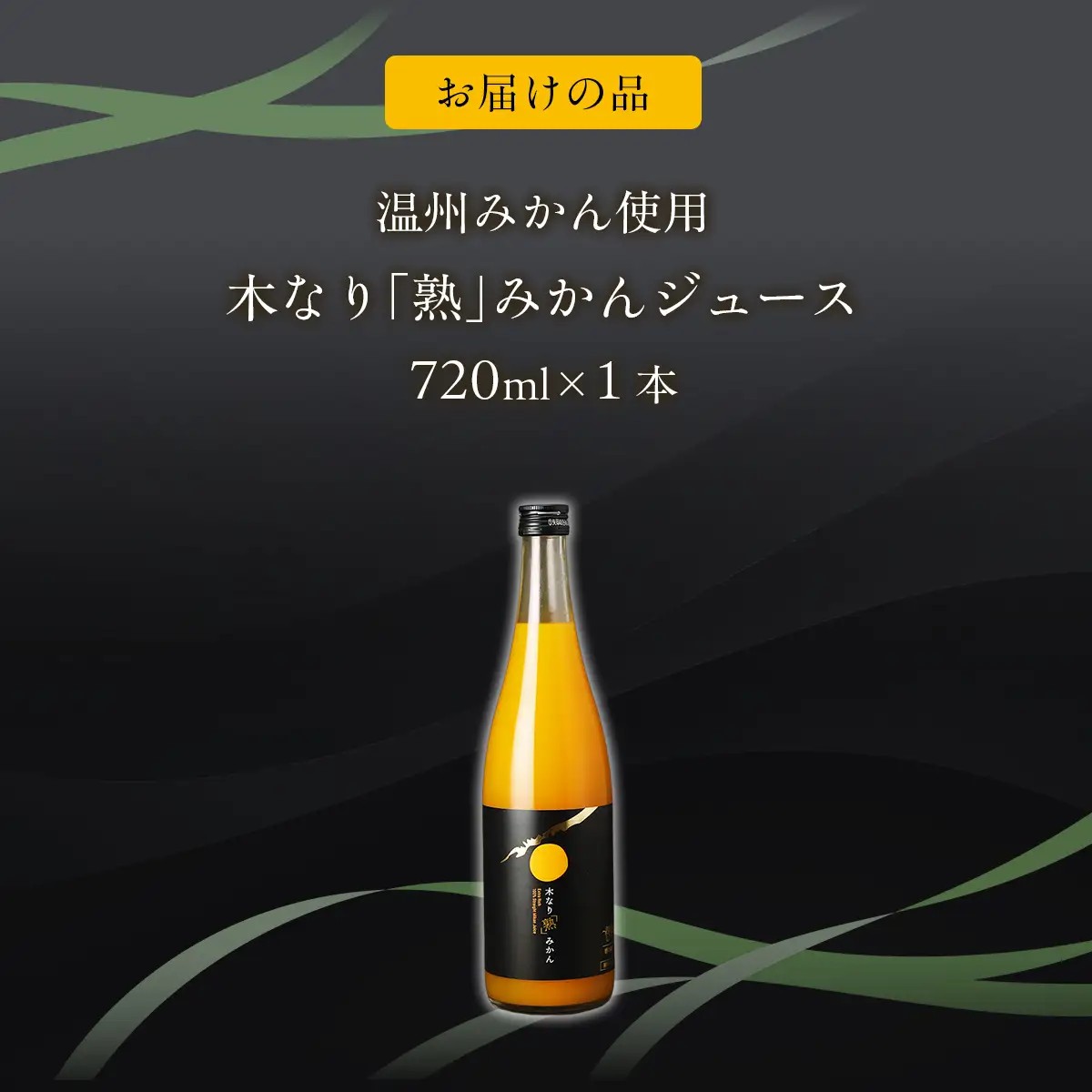 木なり「熟」みかんジュース（720ml×1本） IKTE009