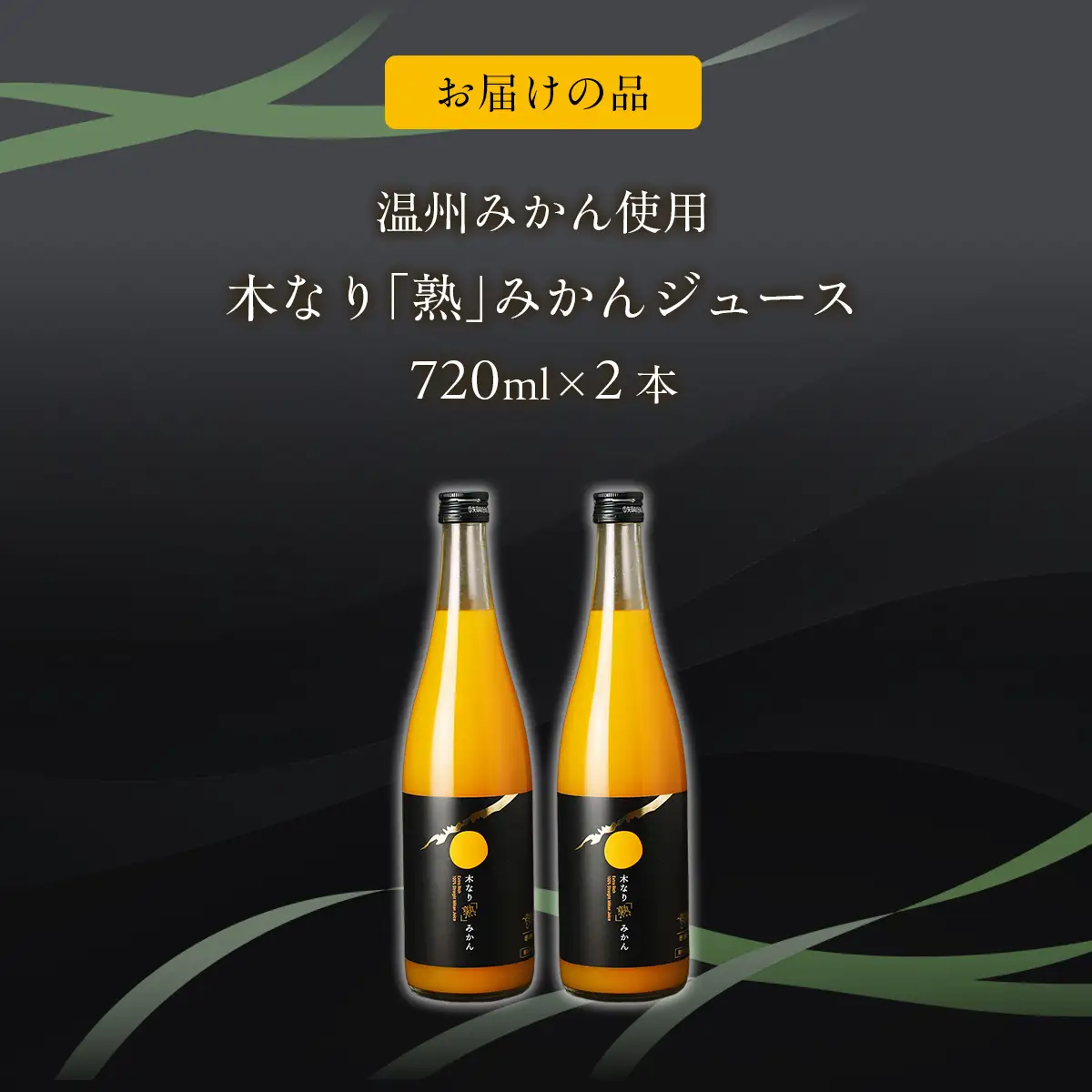 木なり「熟」みかんジュース（720ml×2本）　IKTE010