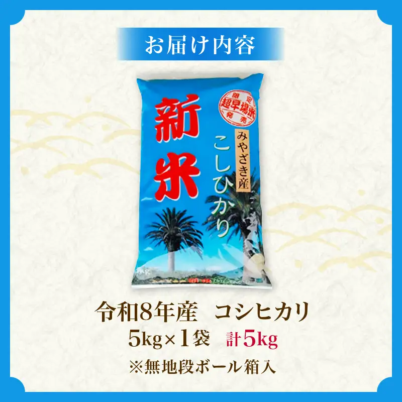 令和8年産 新米 コシヒカリ 計5kg お米 ご飯 ライス 国産_BA106-26