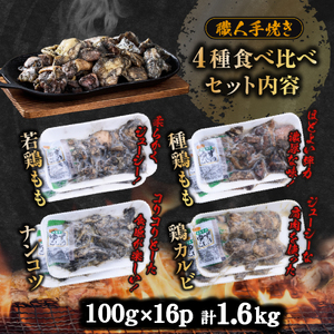 【テレビで紹介！元祖ざる焼き小林養鶏】国産鶏炭火焼き4種食べ比べセット 100g×16P（国産 鶏 鶏肉  小分け 人気 炭火焼 焼き鳥 惣菜 調理済 冷凍 宮崎 小林市）
