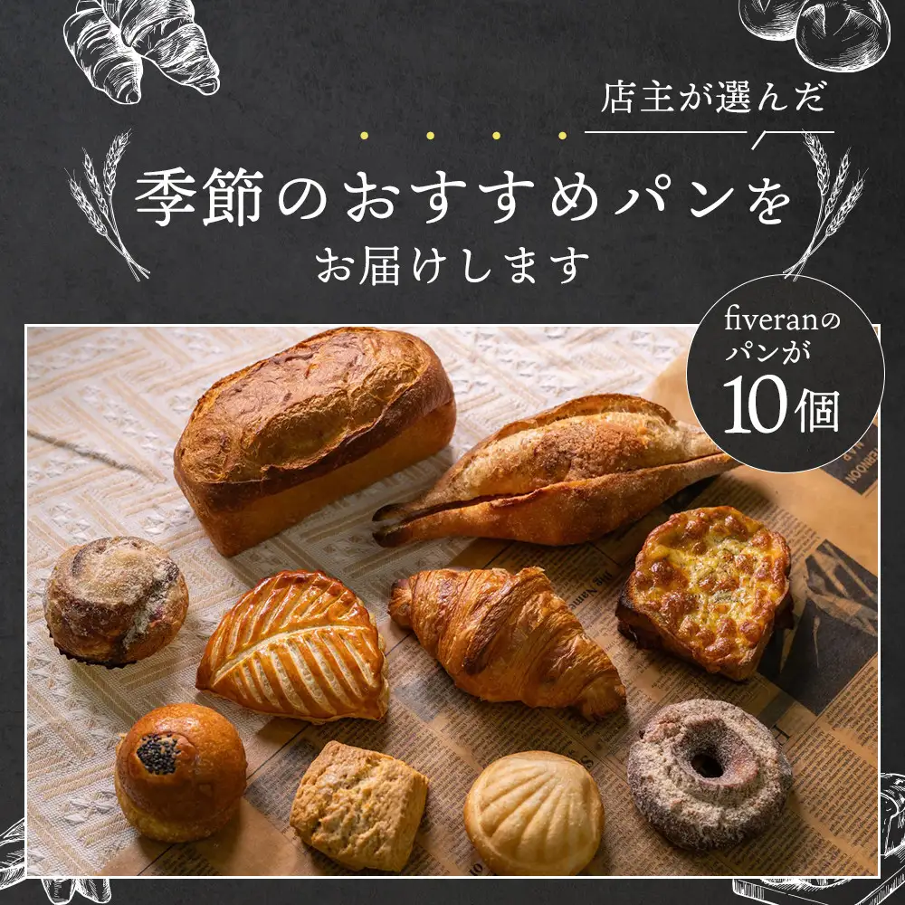 fiveran TVで紹介！百名店のお店ファイブラン 季節のオススメパン 10個 ｜パン屋さん 惣菜パン おすすめパン パンセット 人気