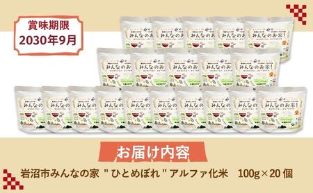 岩沼 みんなの家の 「 みんなのお米 ！ ひとめぼれ アルファ化米 」 100g × 20個 セット 米 