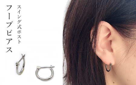 チタンフープピアス/FSW15/φ14.5mm/左右1ペア スイング式ポスト チタン製 日本製 【ピアス フープピアス オールチタン 純チタン アクセサリー おしゃれ 軽量】 [D-20304]
