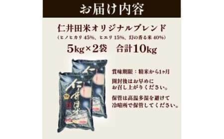 令和8年度産米 ウソのような本当の香りに感動！仁井田米10㎏／ Btb-B15 米 コメ こめ 香り米 ブランド米 白米 精米 オリジナルブレンド 10キロ