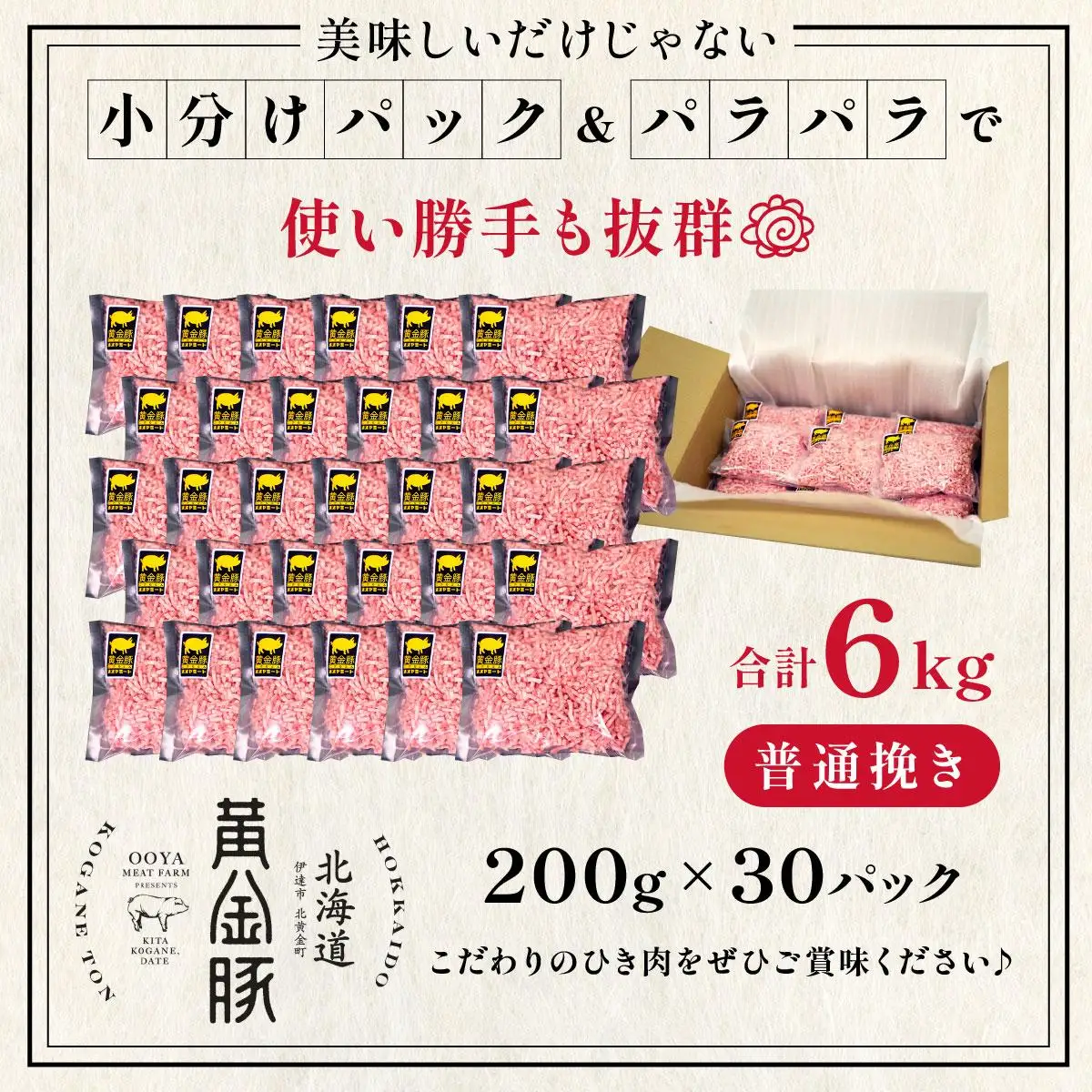 ＜黄金豚＞ブランドポーク 北海道 豚ひき肉 普通挽き 200g 30パック 計6kg
