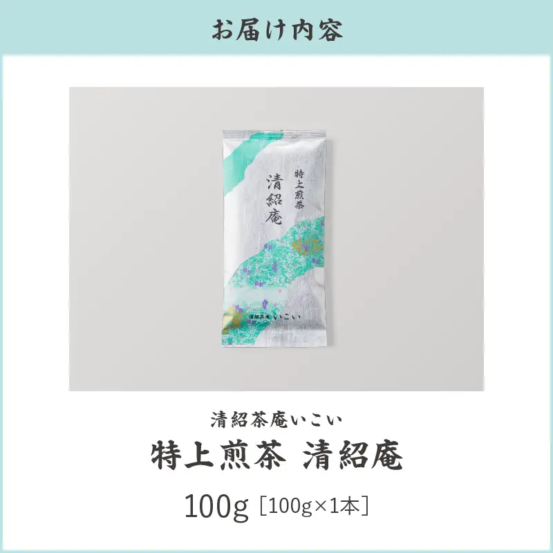特上煎茶 清紹庵 100g（ 100g×1本 ） KN162-001-01 茶