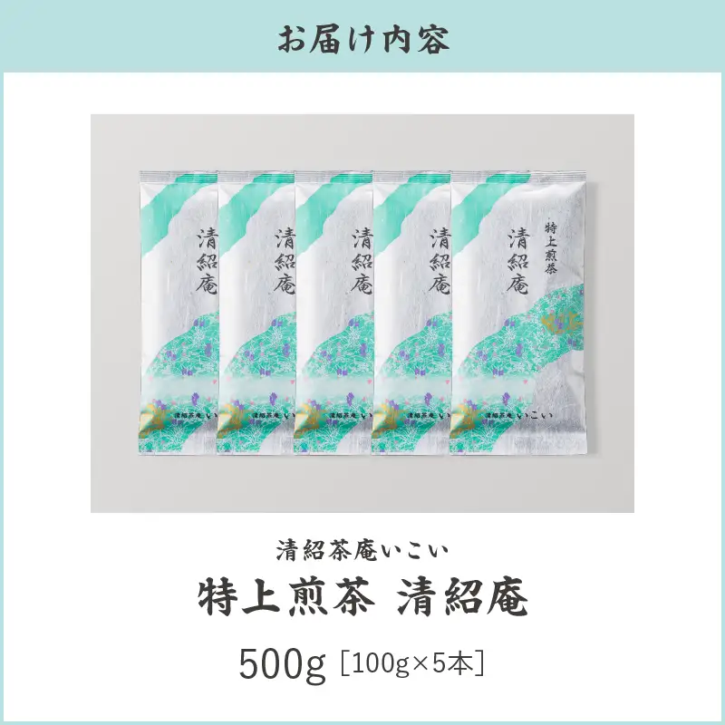 特上煎茶 清紹庵 500g（ 100g×5本 ） KN162-001-03 茶