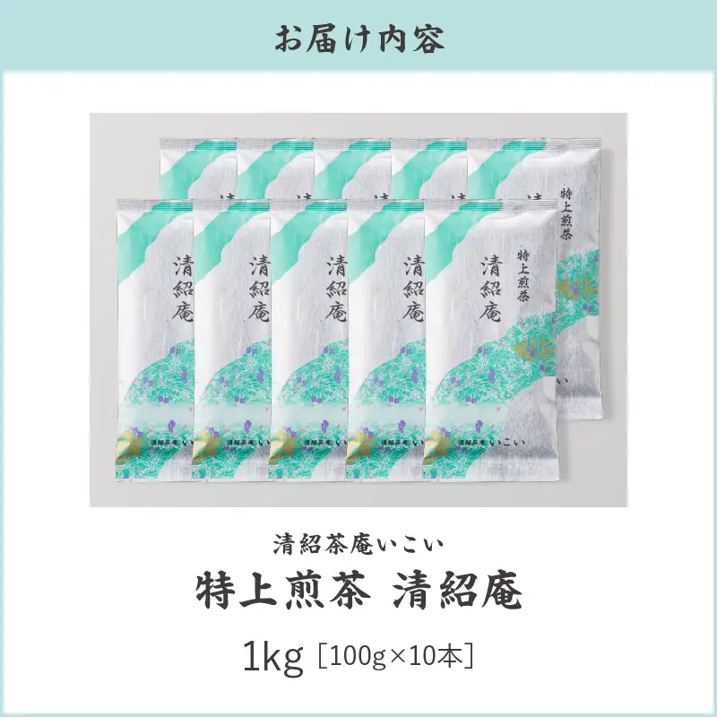 特上煎茶 清紹庵 1kg（ 100g×10本 ） KN162-001-04 茶