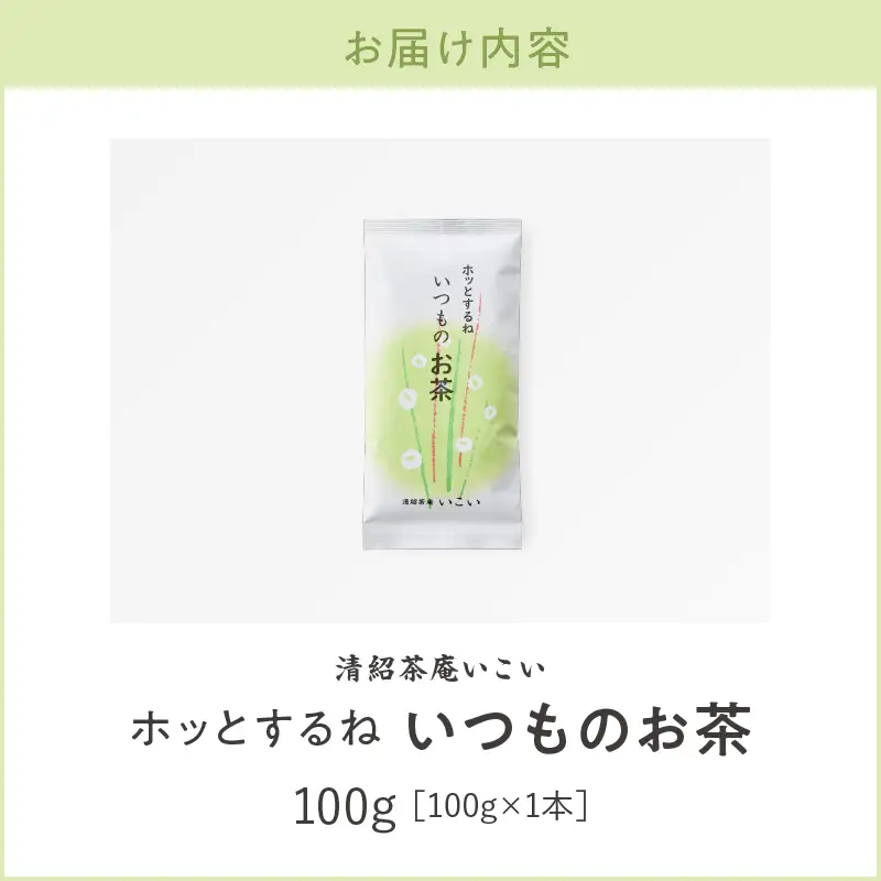 ホッとするね いつもの お茶 100g（ 100g×1本 ） KN162-002-01 茶