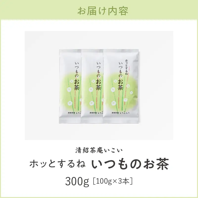 ホッとするね いつもの お茶 300g（ 100g×3本 ） KN162-002-02 茶