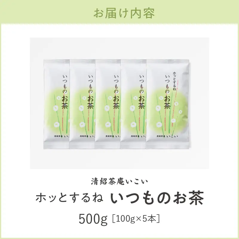 ホッとするね いつものお茶 500g（ 100g×5本 ） KN162-002-03 茶