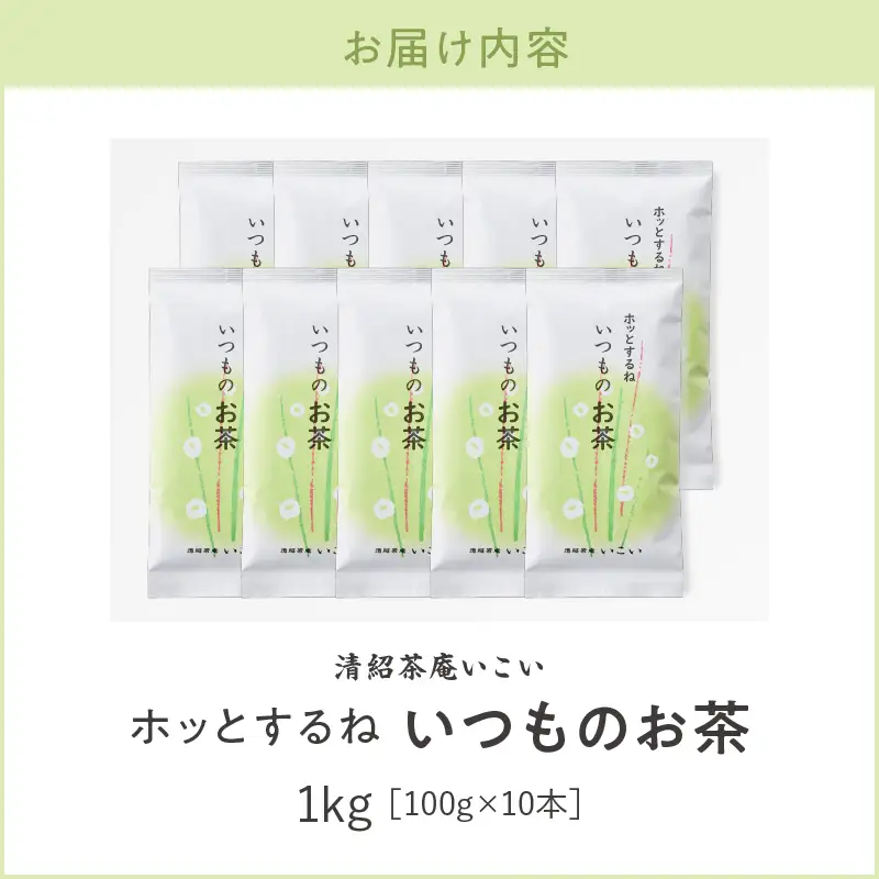 ホッとするね いつもの お茶 1kg（100g×10本） KN162-002-04 茶