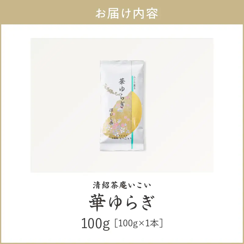 華ゆらぎ 100g（ 100g×1本 ） KN162-003-01 茶