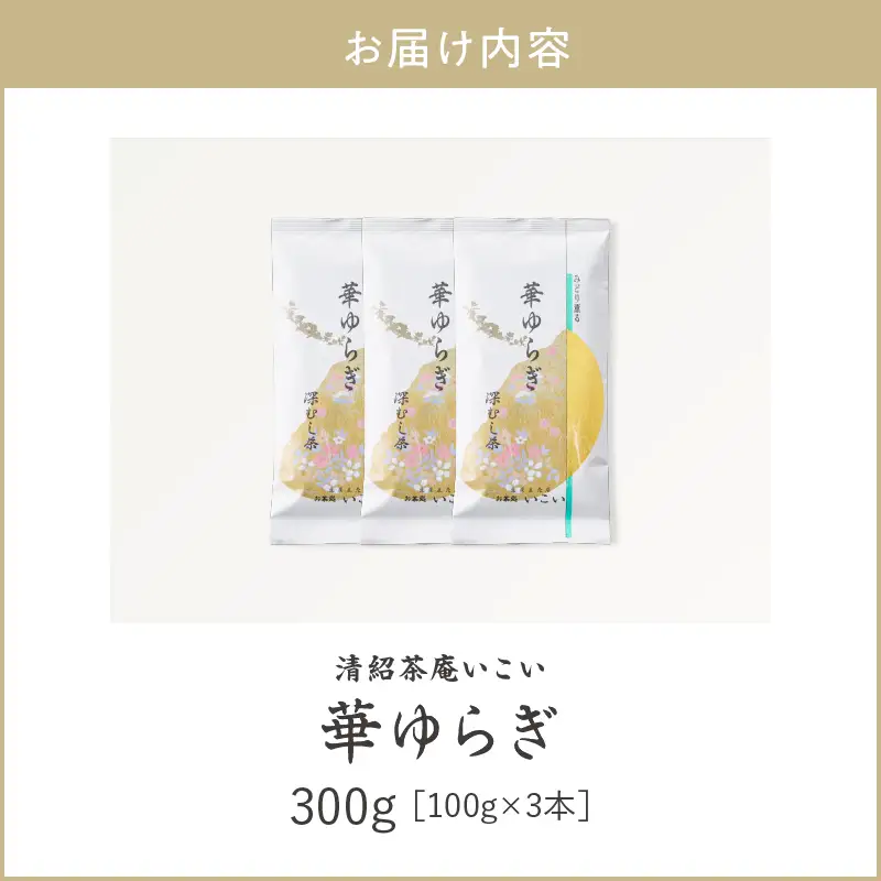 華ゆらぎ 300g（ 100g×3本 ） KN162-003-02 茶