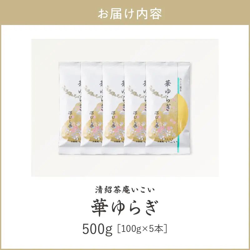 華ゆらぎ 500g（ 100g×5本 ） KN162-003-03 茶