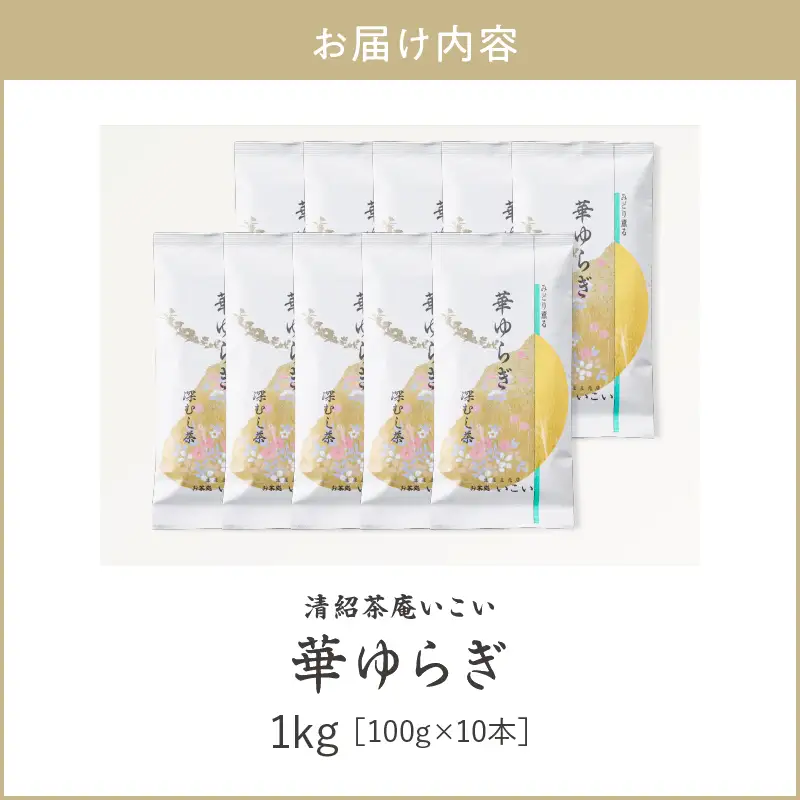 華ゆらぎ 1kg（ 100g×10本 ） KN162-003-04 茶