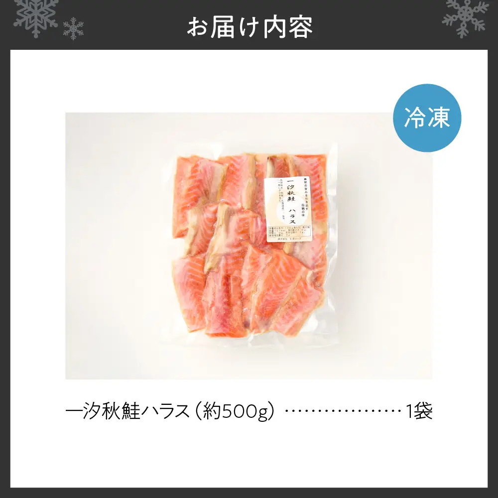 一汐秋鮭ハラス 約500g　鮭