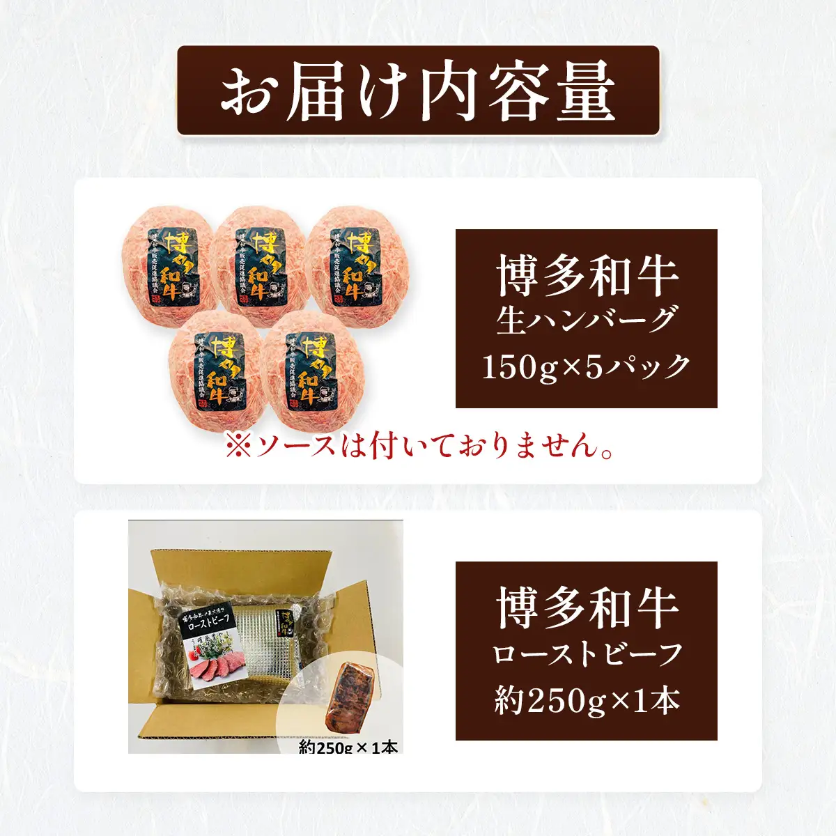 博多和牛贅沢セット (博多和牛生ハンバーグ150g×5パック、博多和牛ローストビーフ250g×1本) CB005