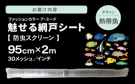 網戸で窓辺が変わる “魅せる”網戸 ファッションカラー ア・ミード (防虫スクリーン) 【熱帯魚】 【網戸 あみど 窓 防虫 虫除け 蚊を防ぐ 防蚊対策 予防 空気の入れ替え】 [B-20901_02]