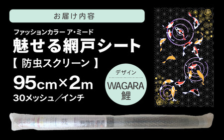 網戸で窓辺が変わる “魅せる”網戸 ファッションカラー ア・ミード (防虫スクリーン) 【WAGARA 鯉】 【網戸 あみど 窓 防虫 虫除け 蚊を防ぐ 防蚊対策 予防 空気の入れ替え】 [B-20901_05]
