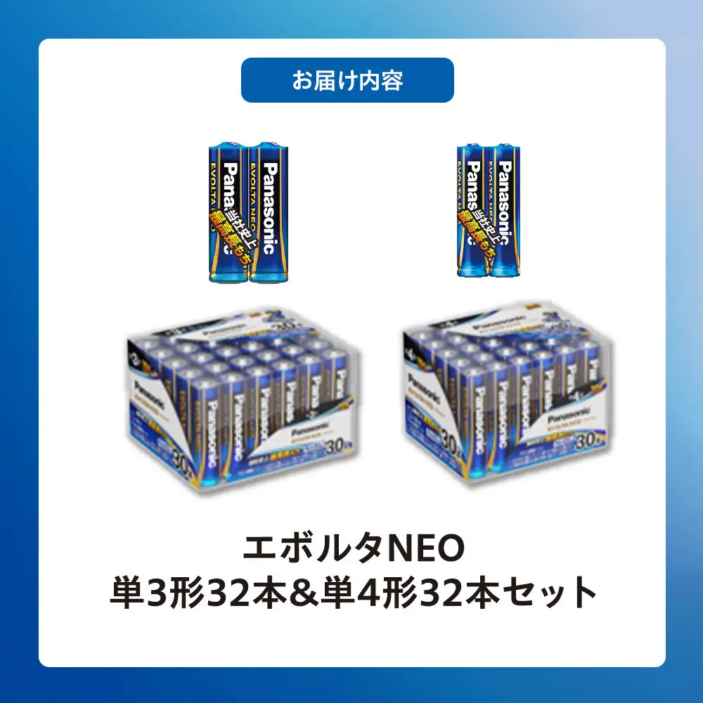 乾電池エボルタNEO 単3・4形 計64本セット アルカリ乾電池 パナソニック