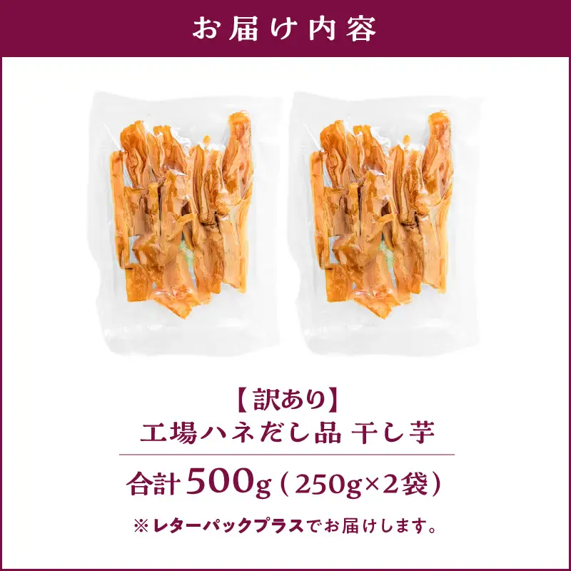 【 訳あり 】 干し芋 500g（250g×2袋） 工場ハネだし品 紅はるか KN161-002-02 野菜 菓子 さつまいも