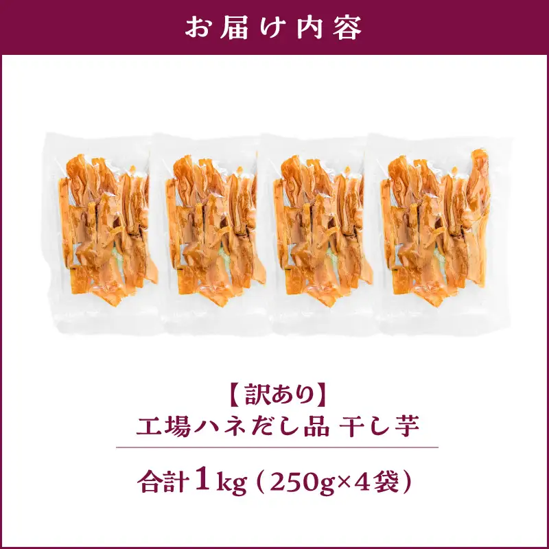 【 訳あり 】 干し芋 1kg（250g×4袋） 工場ハネだし品 紅はるか 国産 熟成 KN161-002-04 野菜 菓子 さつまいも