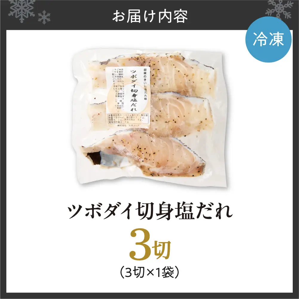 ツボダイ切身塩だれ 約210g