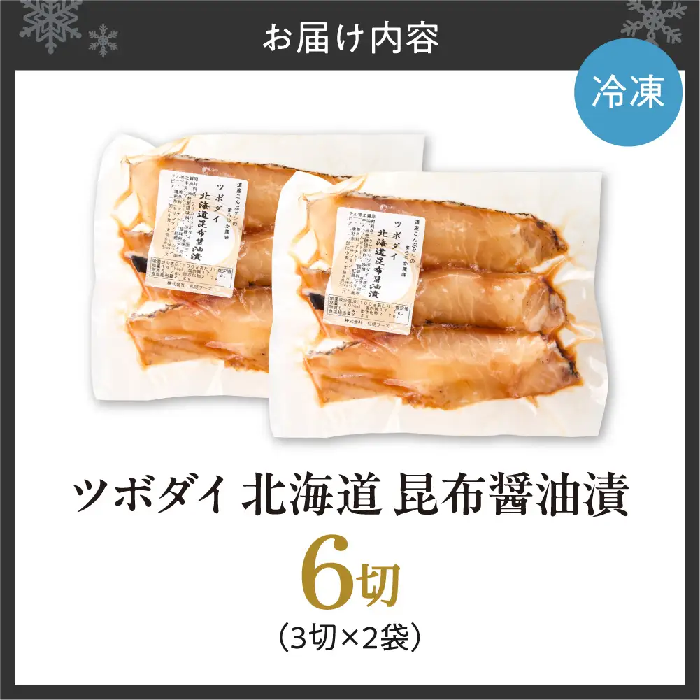 ツボダイ北海道昆布醤油漬 約210g×2