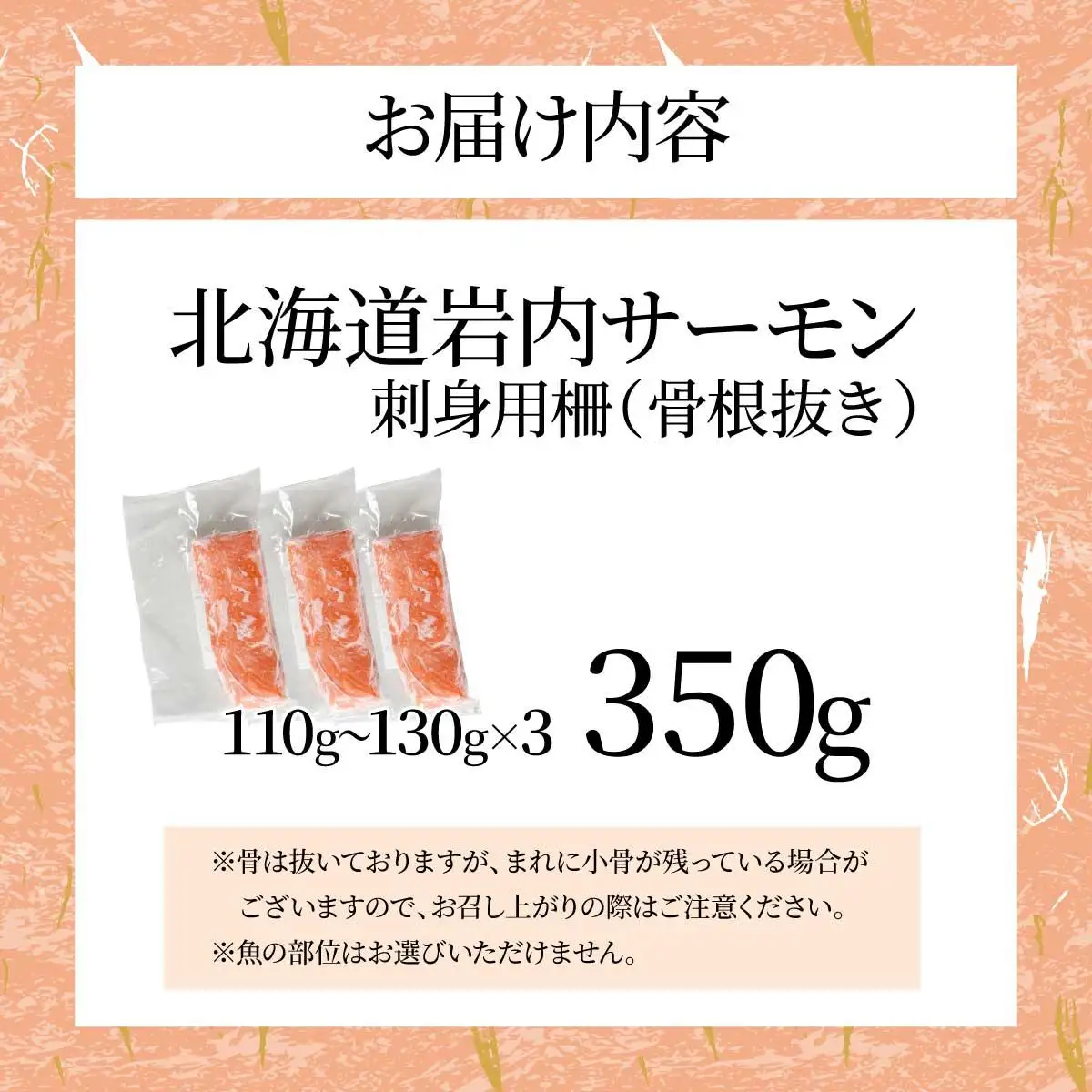 北海道岩内サーモン(刺身)350g（110g～130g×3）【020-a004】
