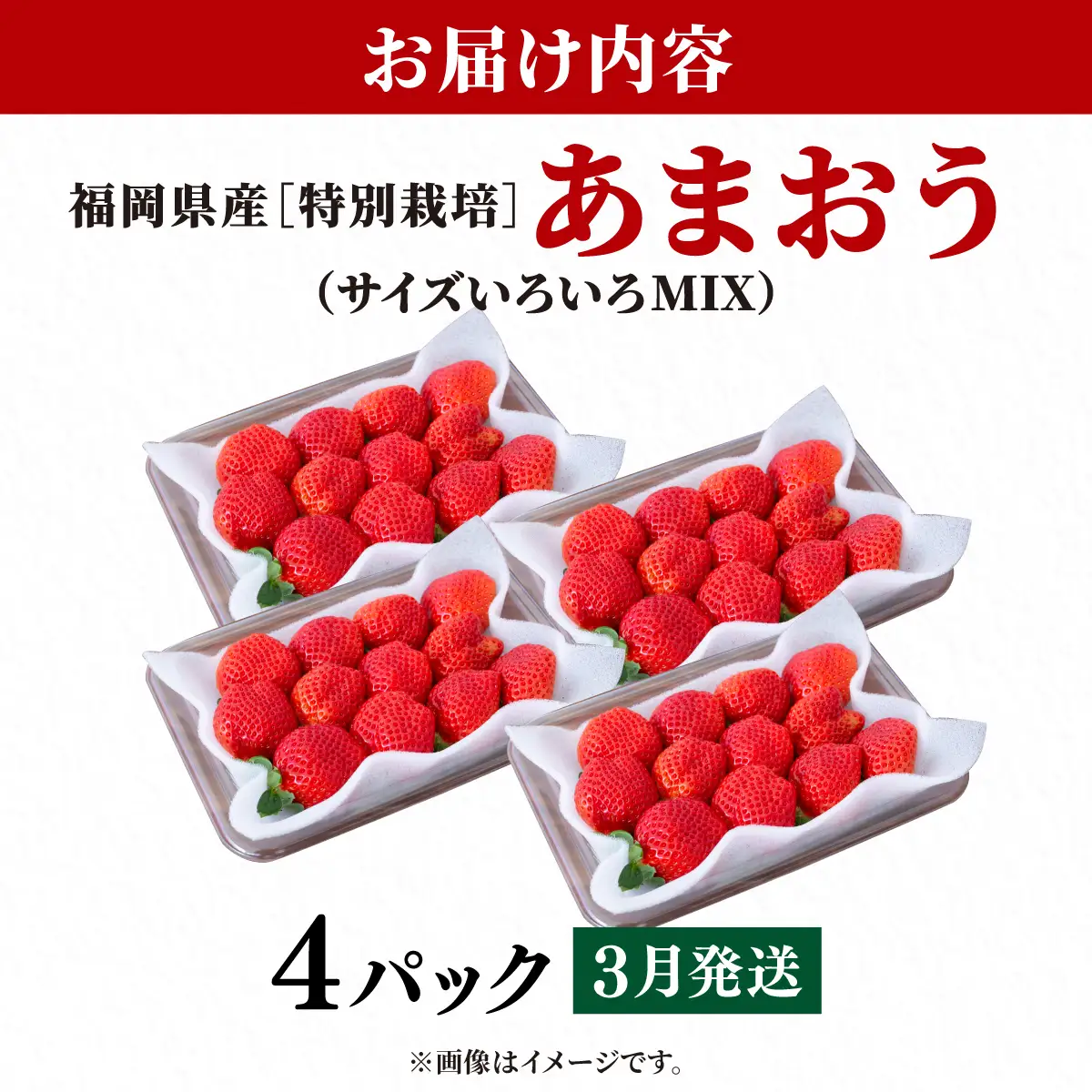 いちご 福岡県産 特別栽培 あまおう サイズいろいろMIX 約1140g（約285g×4パック）【3月発送】| 農園直送 アフター保証 先行予約 福岡産 送料無料 ケーキ ギフト お祝い 限定 季節限定 UN002