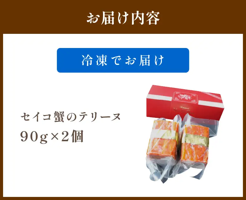 年末配送：セイコ蟹のテリーヌ(90ｇ×2)※12/27-12/29お届け セコガニ セイコガニ 香箱ガニ せこ蟹 香箱蟹 海鮮 魚介類 蟹 おせち オードブル 惣菜 ディナー 洋食 前菜 パテ お正月 パーティ 送料無料 ギフト 贈り物