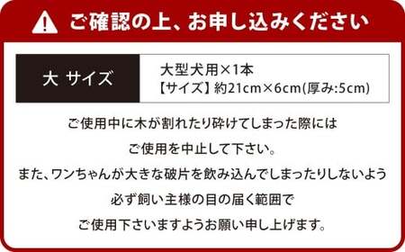 【大サイズ】 ウッドボーン （大型犬用） 1本 犬用おもちゃ 犬用オモチャ 犬用玩具 犬用 大型犬