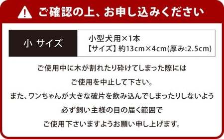 【小サイズ】 ウッドボーン （小型犬用） 1本 犬用おもちゃ 犬用オモチャ 犬用玩具 犬用 小型犬