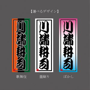 御誂え まねき千社札シール 歌舞伎デザイン [1761]