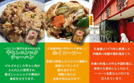 孔雀樓 中華まんぷくセット| 冷凍 | 五目チャーハン | 牛ヒレニンニクチャーハン | エビチャーハン | 高菜じゃこチャーハン | 牛肉と季節の野菜炒め | 八宝菜 | チンジャオロース | エビチリ | ホイコーロー | 酢豚 | マーボー豆腐 | 沖縄 宜野湾市 送料無料 老舗 中国料理 本場 お取り寄せ グルメ