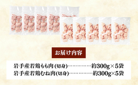 岩手県産 若鶏もも肉 & むね肉 【切身】 約3kg (約300g×10p)  小分け 冷凍 真空パック 鶏肉 ムネ肉 モモ肉 使いやすい ストック 切身 一口大 若どり 国産 鶏むね むね肉 鶏もも もも肉 唐揚げ たんぱく質 サラダチキン 岩手県 岩手町