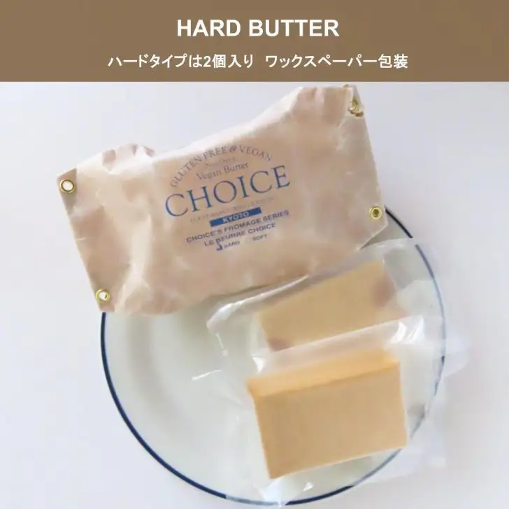 【ヴィーガン＆グルテンフリー『CHOICE』】発酵バター《ハード+ソフト》2種セット｜京都 アレルギー対応バター