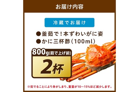 【大好評！カニ酢付き】訳あり！釜茹で！特大本ずわいがに姿 800g×2杯
