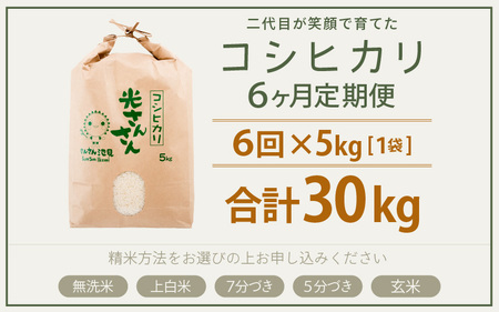 【先行予約】【令和8年産・新米】【6ヶ月連続お届け】  (上白米)  二代目が笑顔で育てた コシヒカリ 5kg × 6回 計30kg ～福井県産 生産者直送！～ 【2026年10月上旬以降順次発送予定】 [G-0228_01]